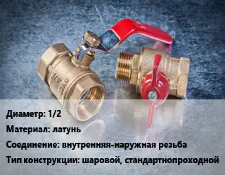Кран металлический 1/2 латунь внутренняя-наружная резьба шаровой, стандартнопроходной